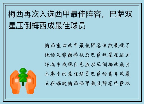 梅西再次入选西甲最佳阵容，巴萨双星压倒梅西成最佳球员