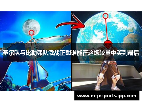基尔队与比勒弗队激战正酣谁能在这场较量中笑到最后