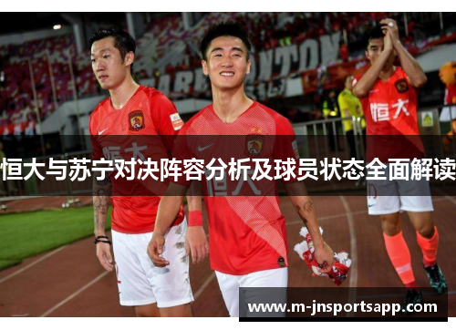 恒大与苏宁对决阵容分析及球员状态全面解读