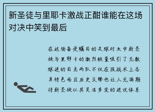 新圣徒与里耶卡激战正酣谁能在这场对决中笑到最后