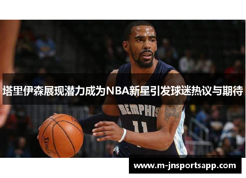 塔里伊森展现潜力成为NBA新星引发球迷热议与期待